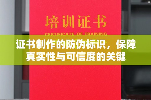 永新证书制作的防伪标识，保障真实性与可信度的关键
