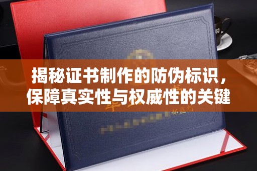 富拉尔基揭秘证书制作的防伪标识，保障真实性与权威性的关键